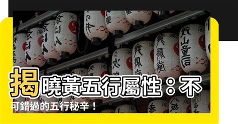 黃五行|【黃的五行】「黃」字的五行本質及在命名中的寓意